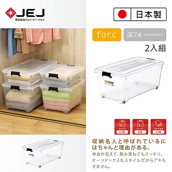 日本製造原裝進口 JEJ For.c 帶輪置物收納整理箱 74深(2入組)74深(2入組)