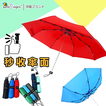 【雙龍牌】秒收傘面_文青風超潑水易開收纖維三折傘(素色防風雨傘類自動折傘B6016A)火焰紅