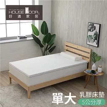 【House door 好適家居】天絲®TENCEL®舒柔表布 5cm厚Q彈乳膠床墊(單大3.5尺)