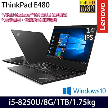 Lenovo聯想ThinkPad E480 20KNCTO1WW/14吋FHD/i5-8250U四核/8G/1TB/AMD RX550_2G/Win10 商務型專業筆電