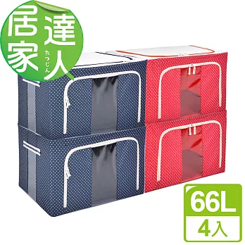 【居家達人】圓點印花摺疊鋼骨收納箱-66L(藍x2+紅x2)