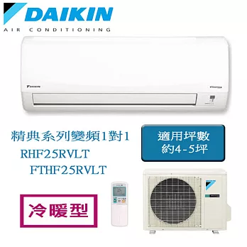 DAIKIN大金 經典系列變頻分離式冷暖氣RHF25RVLT/FTHF25RVLT（適用坪數約4-5坪）(含基本運費+基本安裝)