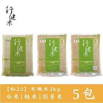 【鮮食優多】行健村•有機米(秈22)2kgX5包免運組(白米/糙米/胚芽米任選5包)