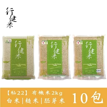 【鮮食優多】行健村•有機米(秈22)2kgX10包免運組(白米/糙米/胚芽米任選10包)