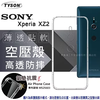 索尼 SONY Xperia XZ2 高透空壓殼 防摔殼 氣墊殼手機殼透黑