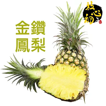 【放心初】金鑽鳳梨 箱裝 8粒(約12Kg 常溫)