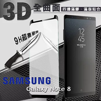 三星 Samsung Galaxy Note 8 3D曲面全膠 滿版縮邊 9H鋼化玻璃 螢幕保護貼