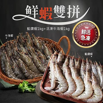 【優鮮配】鮮蝦雙拼(藍鑽蝦1kg+活凍牛海蝦1kg)超值免運組