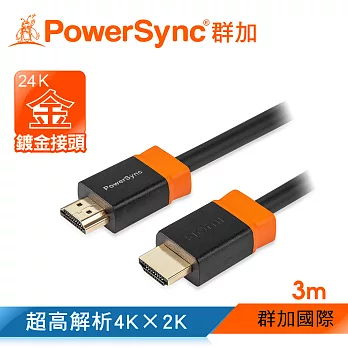 群加 Powersync HDMI2.0版 3D數位高清影音傳輸線/3m(H2GBR0030)