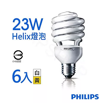 【飛利浦Philips】23W Helix螺旋省電燈泡 (6入)白光