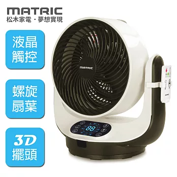 松木MATRIC-9吋智能觸控對流3D循環扇MG-AF0909M