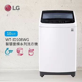 LG 樂金 WT-ID108WG 10公斤 直立式 智慧變頻洗衣機 省水 Smart Inverter(含基本運費+基本安裝)