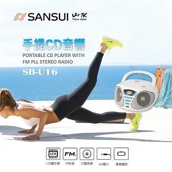 【SANSUI 山水】CD/USB/AUX手提式音響 SB-U16