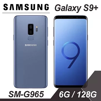 【贈鋼貼等好禮】三星 SAMSUNG Galaxy S9+ (SM-G965) 6.2吋八核心智慧機 6G/128G -珊瑚藍