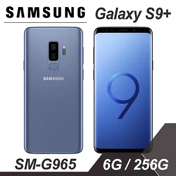 【贈鋼貼等好禮】三星 SAMSUNG Galaxy S9+ (SM-G965) 6.2吋八核心智慧機 6G/256G -珊瑚藍