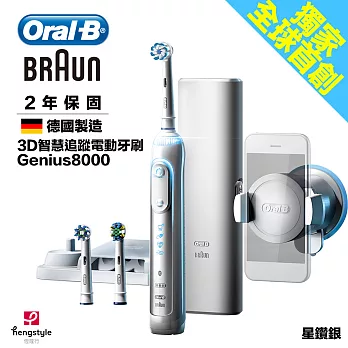 德國百靈Oral-B-3D智慧追蹤電動牙刷Genius8000星鑽銀-V3