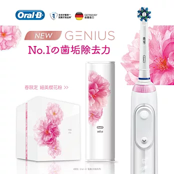 德國百靈Oral-B-Genius9000 3D智慧追蹤電動牙刷(櫻花粉限量禮盒)