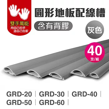 [雙手萬能] 圓型地板配線GRD-40/灰色(2pcs)(20入)