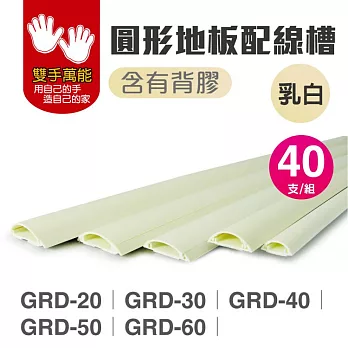 [雙手萬能] 圓型地板配線GRD-50/乳白色/米(1pcs)(20入)
