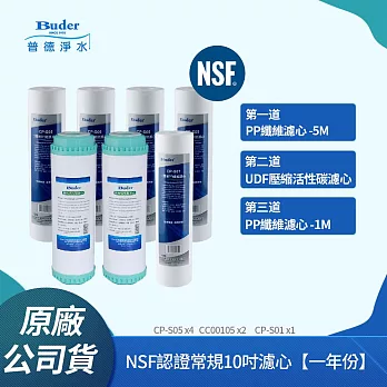 【普德Buder】NSF認證常規10吋濾心 五微米 / UDF活性碳 / 一微米(一年份)