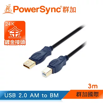 群加 Powersync USB BM To USB 2.0 AM 480Mbps 鍍金接頭 A公對B公印表機傳輸線/ 3M(UAB23K)