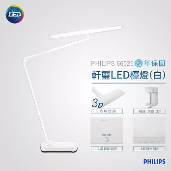 【飛利浦 PHILIPS LIGHTING】軒璽 座夾兩用LED檯燈-白色(66049)