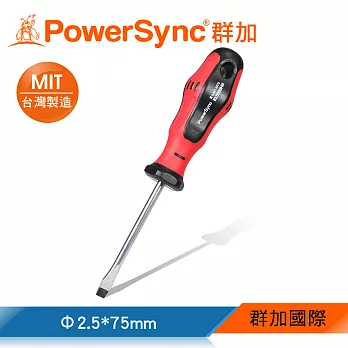 群加 PowerSync 一字螺絲起子Φ2.5x75mm(WHM-001)