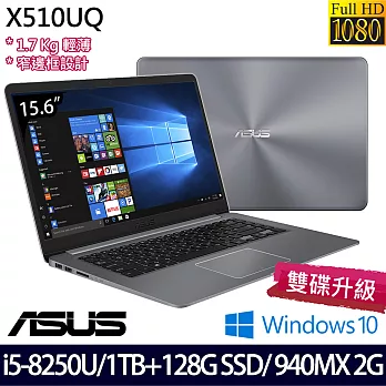 (效能升級)ASUS華碩15.6吋FHD/i5-8250U/4G/1TB+128G/940MX 2G/Win10/X510UQ-0243B8250U輕薄效能筆電-經典灰