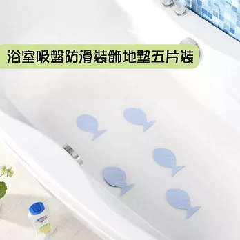 【WIDE VIEW】浴室浴缸防滑地墊五片裝(D516)