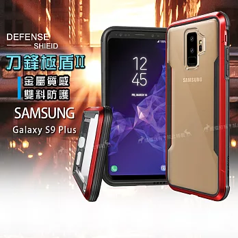 DEFENSE 刀鋒極盾II Samsung Galaxy S9+ / S9 Plus 耐撞擊防摔手機殼 (豔情紅)