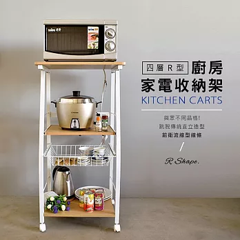 【尚時】時尚R形加寬廚房家電多功能置物收納架(TZCT044)