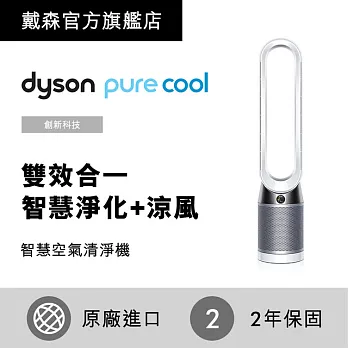 【dyson 戴森】Pure Cool TP04 智慧空氣清淨機/風扇(時尚白)銀白色