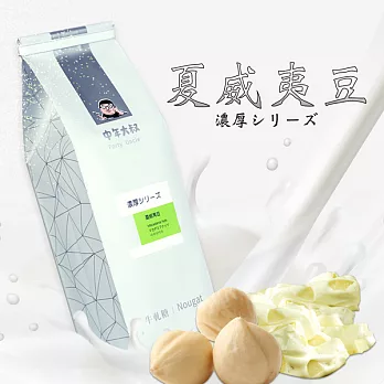 《中年大叔》夏威夷豆牛軋糖150g(150g±5%/包，共兩包)