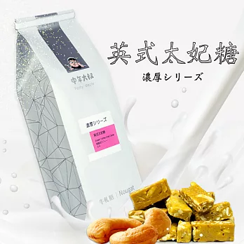 《中年大叔》英式太妃糖250g(250g±4.5%/包，共兩包)