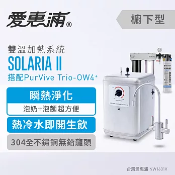【愛惠浦公司貨】索拉利亞 瞬熱雙溫飲水設備(SOLARIA II+Trio-OW4)