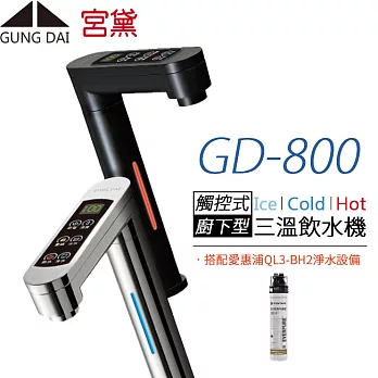 【宮黛 GUNG DAI】 櫥下觸控式冰溫熱三溫飲水機 GD-800 (搭配愛惠浦QL3-BH2淨水器) 黑色