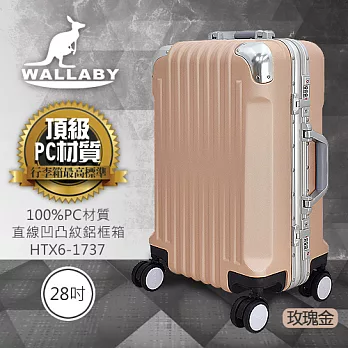 WALLABY 袋鼠牌 28吋 100%PC 直條凹凸紋 鋁框 行李箱 玫瑰金 HTX6-1737-28RG