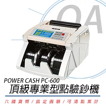 【POWER CASH】 PC-600 頂級六國貨幣專業型/金額統計/防偽點驗鈔機【公司貨】