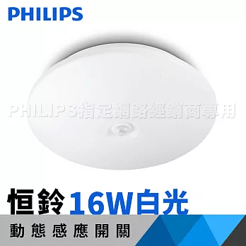 飛利浦 感應吸頂燈 Philips 恒鈴 LED 吸頂燈 16W 白光 62234感應吸頂燈