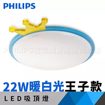 飛利浦 吸頂燈 Philips 童趣 LED 吸頂燈 22W 暖白光 62236 (王子版)王子版