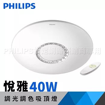 飛利浦 吸頂燈 Philips 悅雅 LED 調光調色吸頂燈 40W 61351(遙控器選配)調光調色吸頂燈