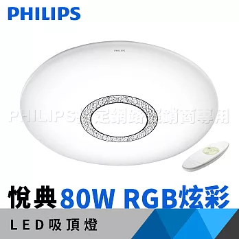 飛利浦 吸頂燈 Philips 悅典 LED 調光調色吸頂燈 80W 61349(RGB炫彩版)RGB炫彩版