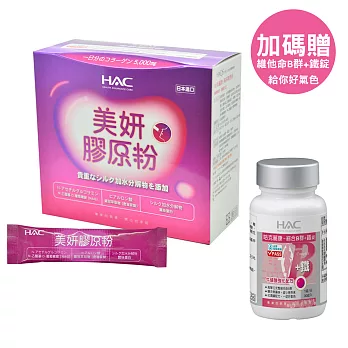 【永信HAC】美妍膠原粉(30包/盒)+贈綜合維他命B群+鐵錠(30粒/瓶)