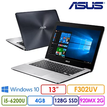 輕巧文書繪圖學生機 ASUS F302UV 13吋 好攜 文書 影音 筆電 (i5-6200U/4G DDR3L/128G SSD/NV920MX)