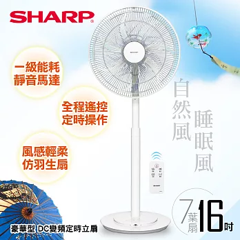 【SHARP 夏普】16吋豪華型。DC變頻定時立扇 PJ-S16GA