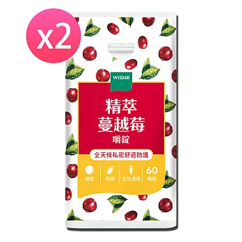 WEDAR 精萃蔓越莓嚼錠(60顆/瓶) x 2瓶