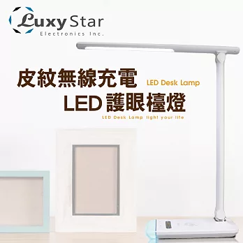 Luxy Star 皮紋無線充電LED護眼檯燈