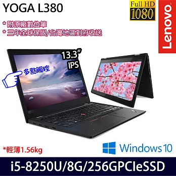 Lenovo 聯想L380 YOGA 13.3吋 i5-8250U/8G/256G SSD/Win10 翻轉筆電 20M7A002TW