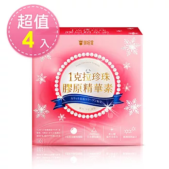 【御姬賞】 1克拉珍珠膠原精華素 10包/盒x4入