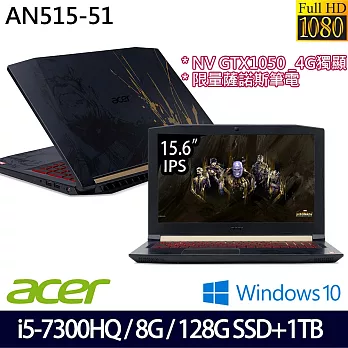 【漫威系列】Acer宏碁 AN515-51-54EL 15.6吋FHD/i5-7300HQ/8G/1TB+128G/GTX1050_4G電競筆電-薩諾斯特別版